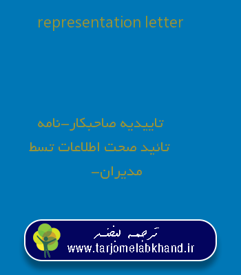 representation letter به فارسی
